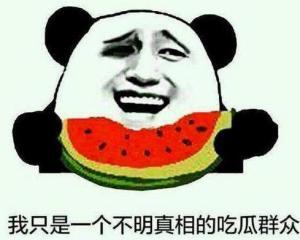 想哭吃瓜群众