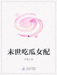 末世女配吃瓜入场,吃瓜入场，逆袭成神之路