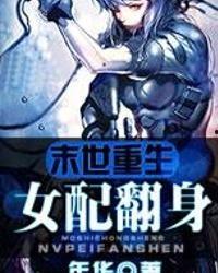 末世女配吃瓜入场,吃瓜入场，逆袭成神之路