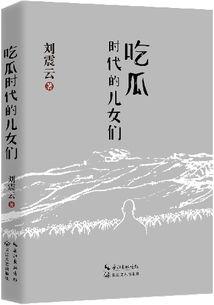 郑吒吃瓜新书,揭秘娱乐圈幕后风云