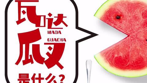 瓦达吃瓜啥意思,揭秘网络热词背后的趣味与内涵