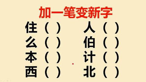 瓜哥吃瓜加一笔变成新字,一笔生新字，揭秘汉字演变之谜