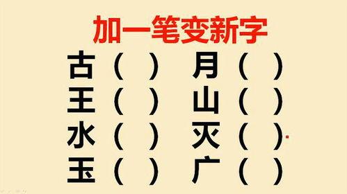 瓜哥吃瓜加一笔变成新字,一笔生新字，揭秘汉字演变之谜
