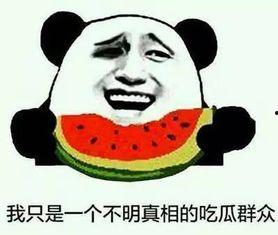 新的吃瓜事件,神秘事件背后真相揭秘