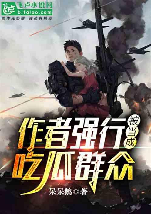 在线吃瓜者小说