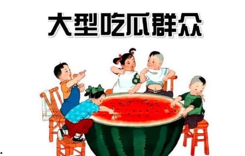 太阳下吃瓜群众,见证时代变迁的平民视角